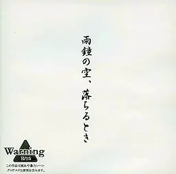 雨鐘の空、落ちるとき