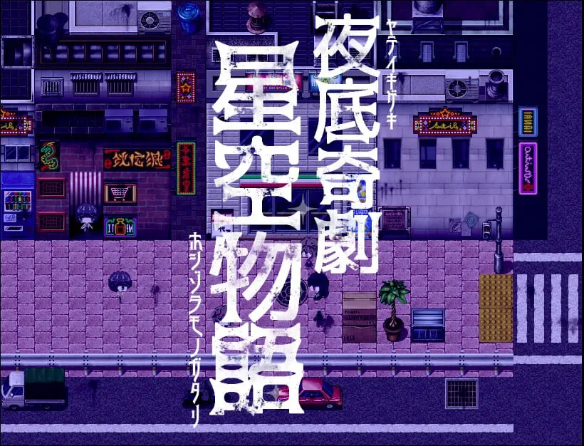 夜底奇劇・星空物語