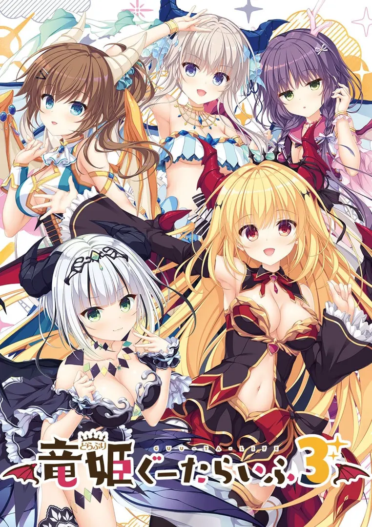 竜姫ぐーたらいふ3