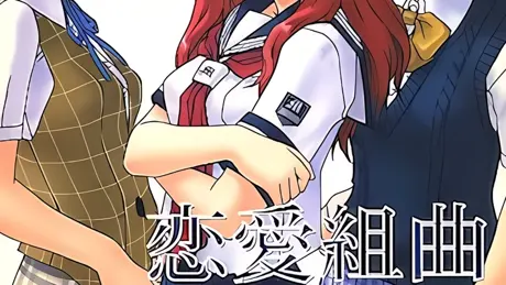 恋愛組曲