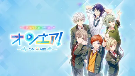 オンエア！