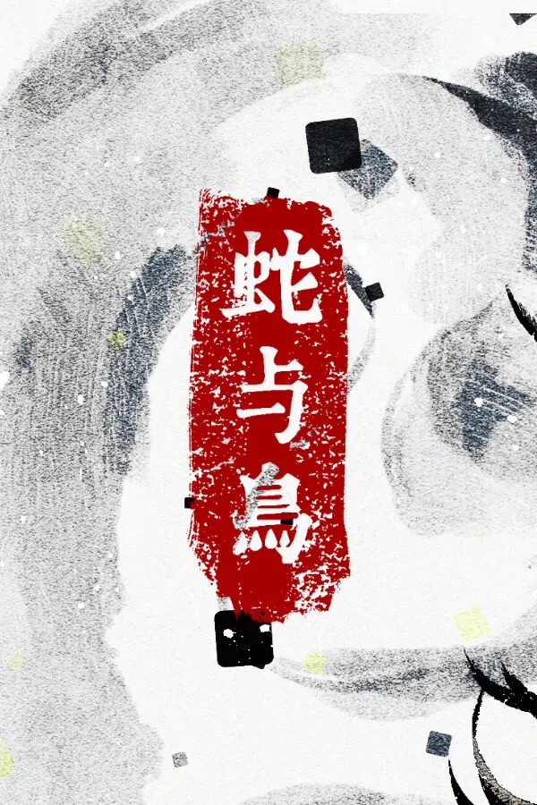 蛇与鸟