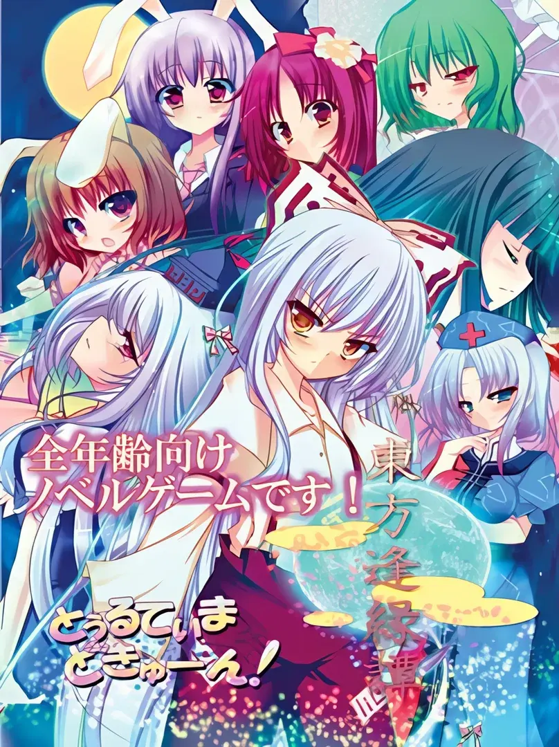 東方逢縁譚