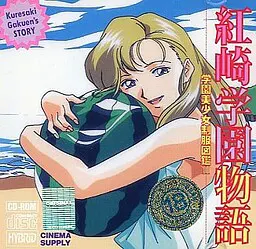 紅崎学園物語