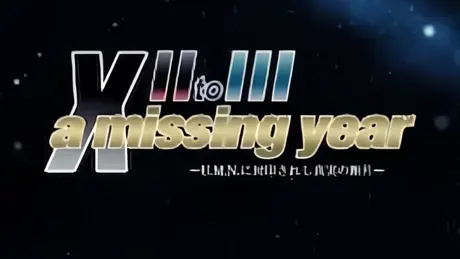 ゼノサーガ エピソードII to III a missing year 〜U.M.N.に封印されし真実断片〜