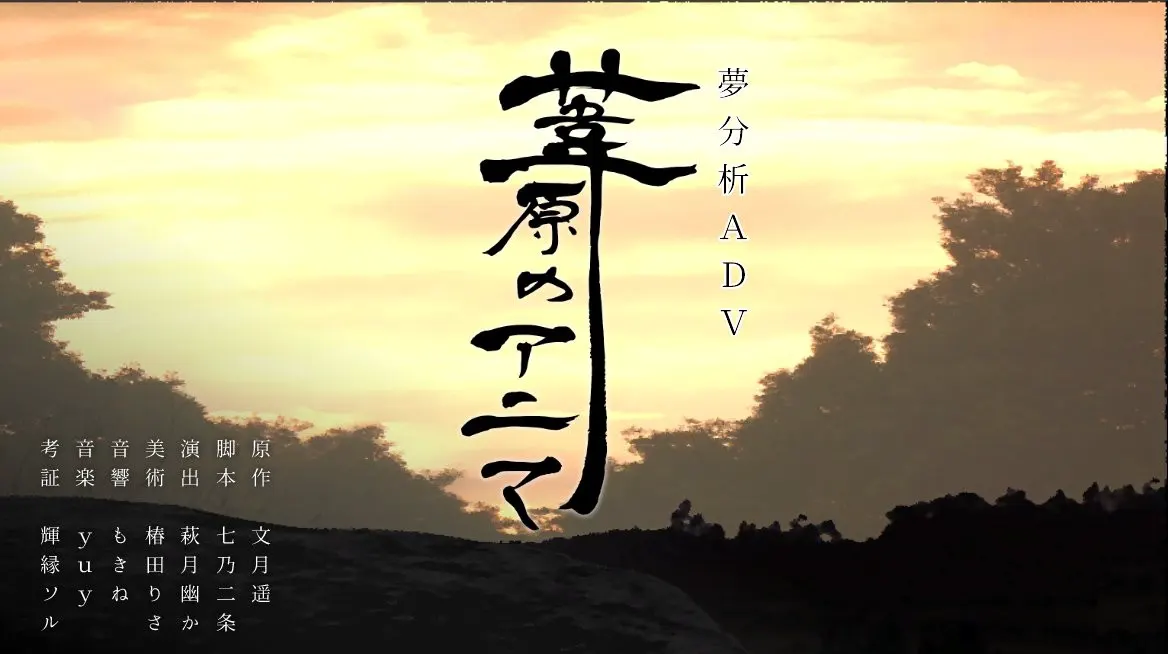 葦原のアニマ
