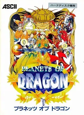 プラネッツ オブ ドラゴン