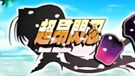 超昂閃忍ハルカ ―疾風！？忍者大作戦―