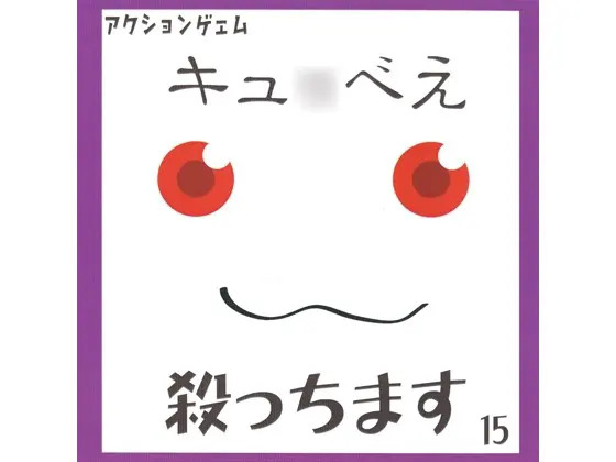 キュ○べえ殺っちます