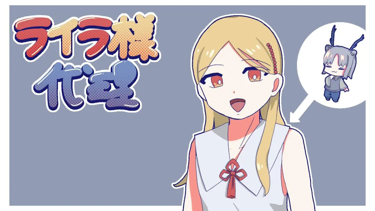 ライラ様代理
