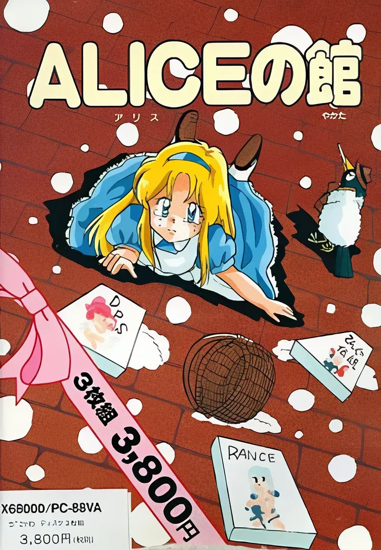 ALICEの館
