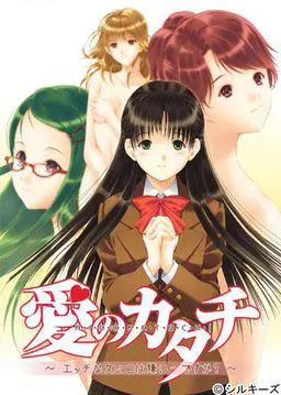 愛のカタチ~エッチな女のコは嫌い…ですか?~
