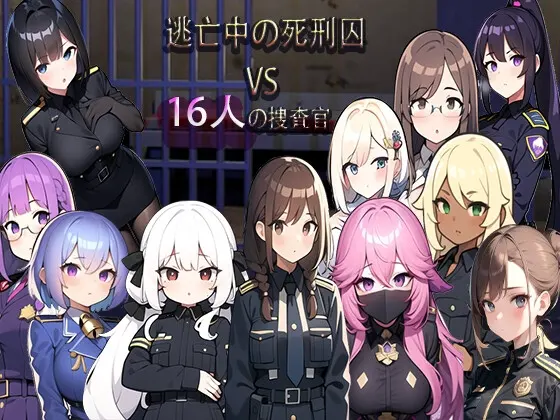 逃亡中の死刑囚