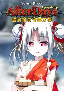 VenusBlood AfterDays Episode:5 温泉宿の守護女神