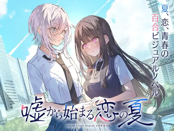 从谎言开始的恋之夏
