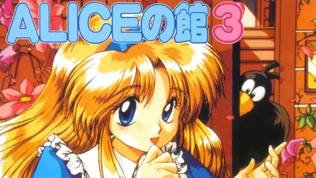 ALICEの館3