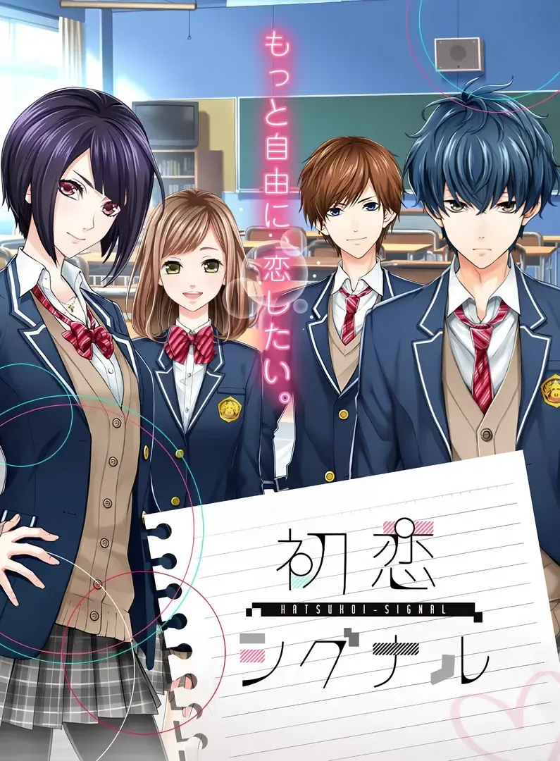 初恋シグナル