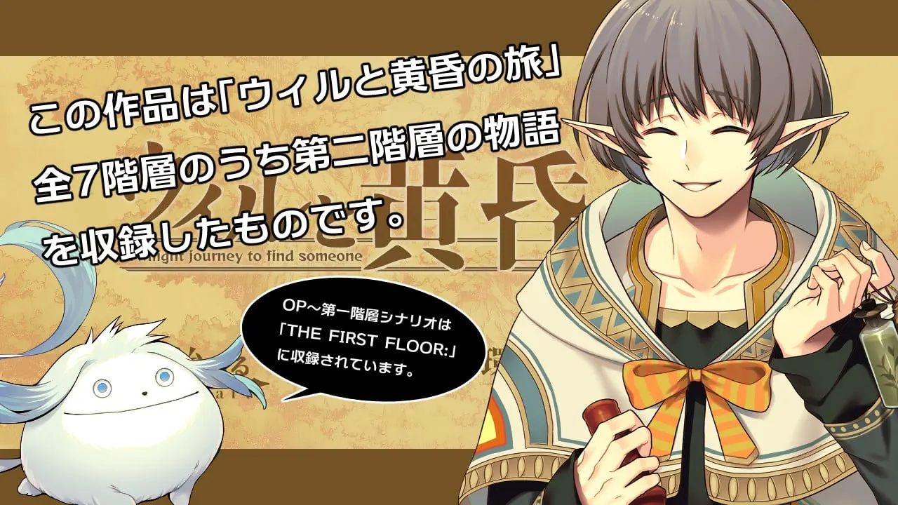 ウィルと黄昏の旅 Twilight journey to find someone THE SECOND FLOOR: