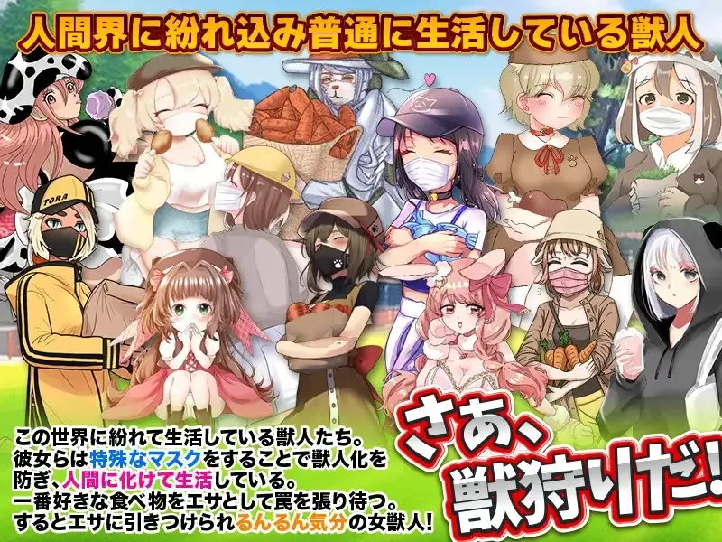 獣人狩り