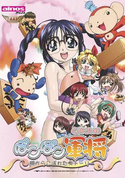 ぽこぽこ軍将 ~棚からこぼれたストーリー~