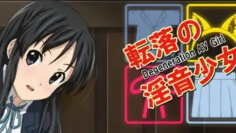 転落の淫音少女