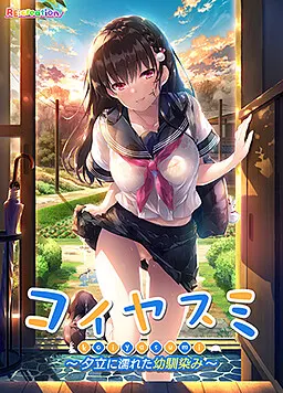 コイヤスミ ～夕立に濡れた幼馴染み～