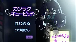 カンラクキューピッド