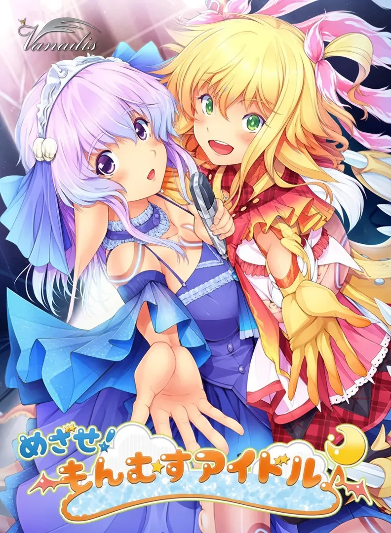 めざせ！ もんむすアイドル♪