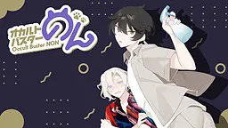 オカルトバスターのん