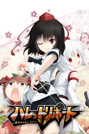 バレットリポート