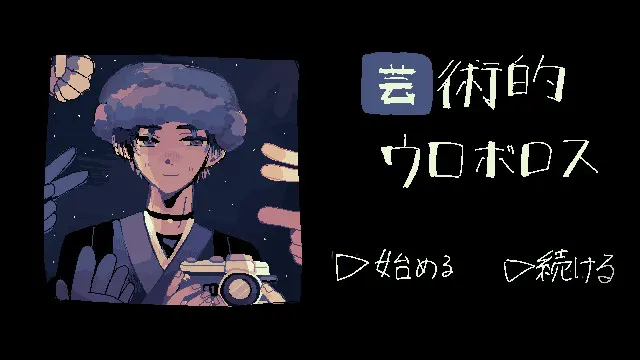 芸術的ウロボロス