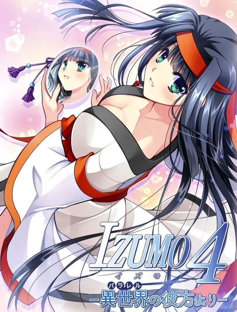 IZUMO4 -異世界の彼方より-