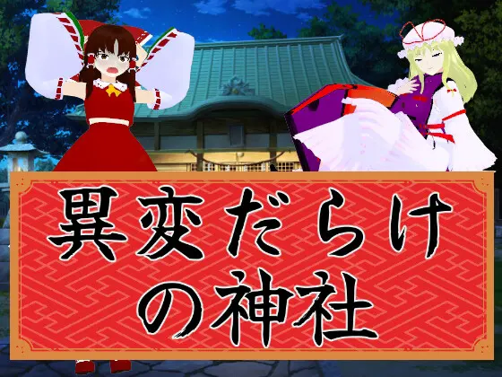 異変だらけの神社~東方二次創作で8番出口ライク