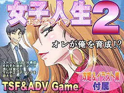 女子人生2