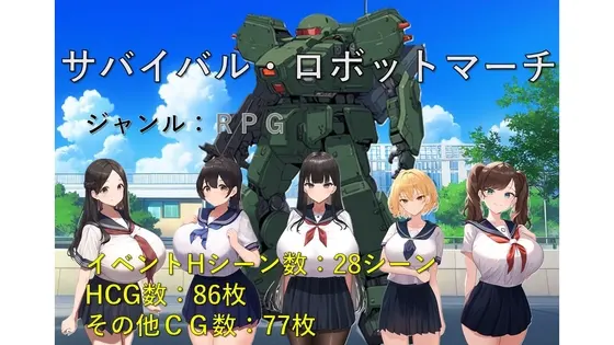 サバイバル・ロボットマーチ