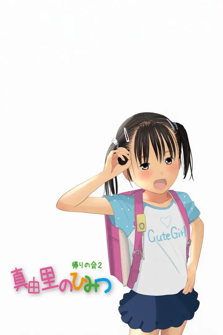 真由里のひみつ