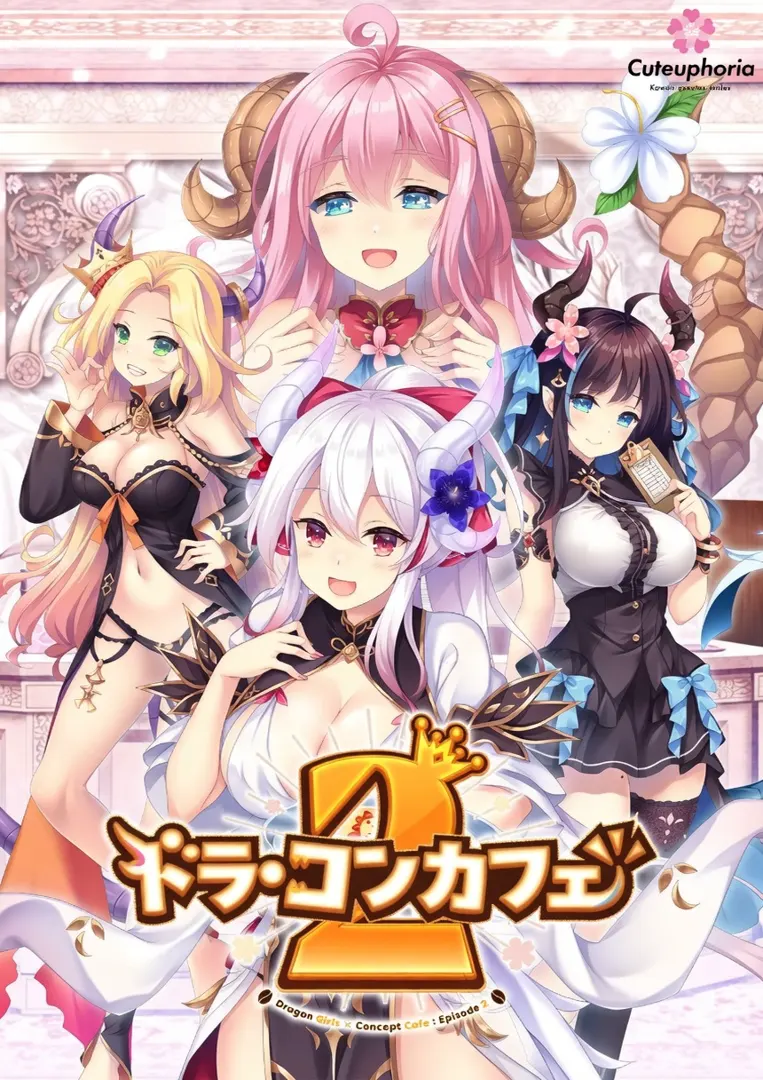 ドラ・コンカフェ2