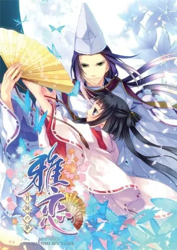 雅恋～MIYAKO～月詠の夢