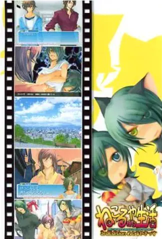 ねこるや的生活 3rd Edition ぬこるやきっす
