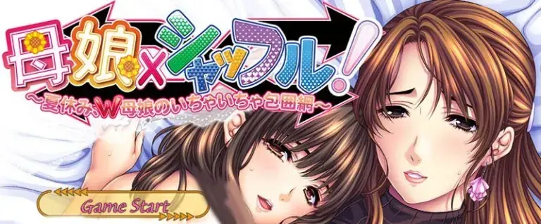 母娘×シャッフル!~夏休み、W母娘のいちゃいちゃ包囲網~