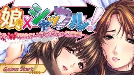 母娘×シャッフル！～夏休み、Ｗ母娘のいちゃいちゃ包囲網～