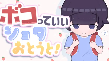 ボコっていいショタおとうと！