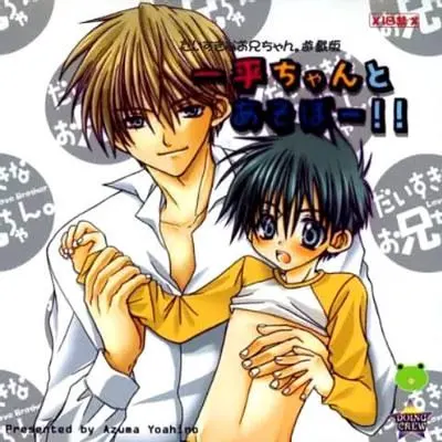 だいすきなお兄ちゃん。遊戯版 一平ちゃんとあそぼー!!