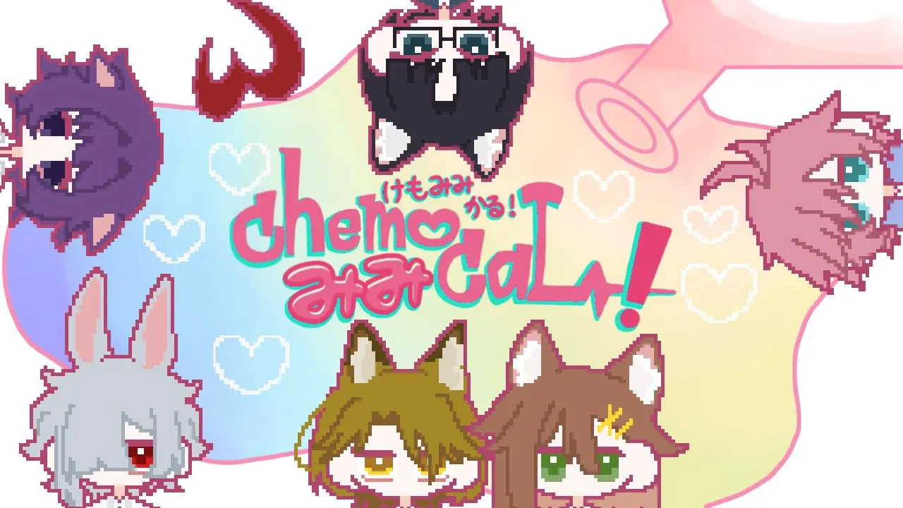 けもみみかる！