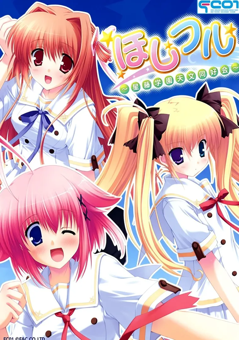 ほしフル ～星藤学園天文同好会～