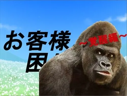 お客様、困ります