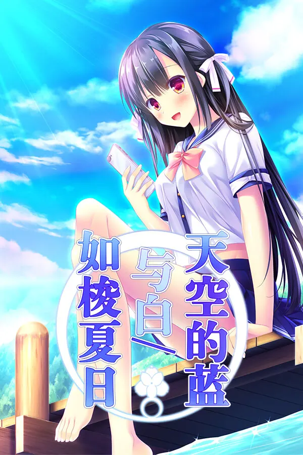 空の青と白と／瞬きの夏