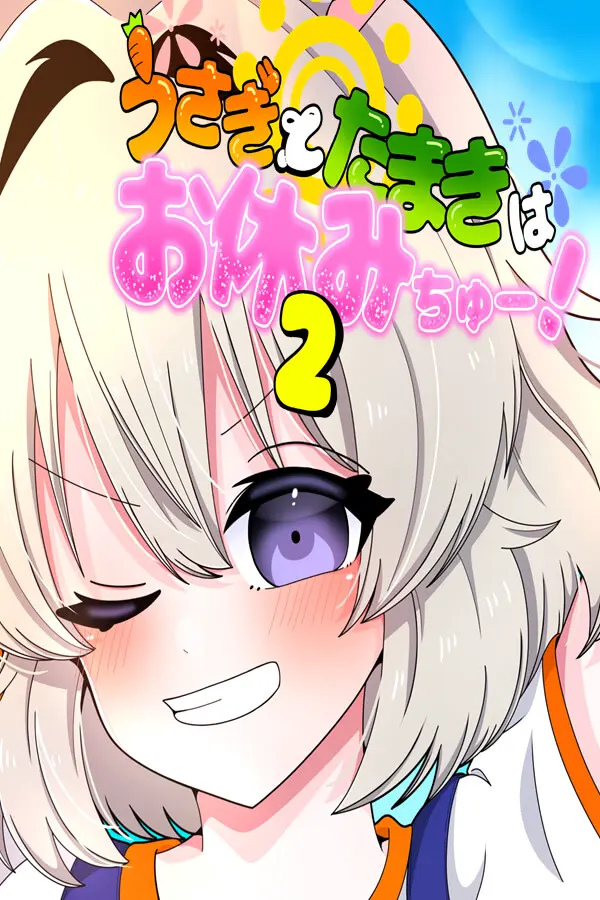 うさぎとたまきはお休みちゅー！２
