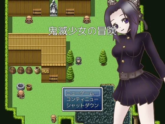 鬼滅少女の冒険
