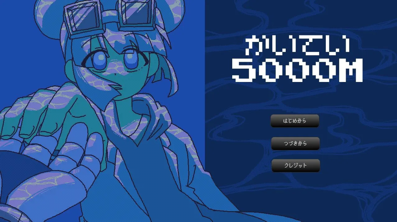かいてい5000M